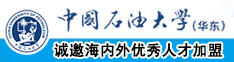 美女操逼怀春中国石油大学（华东）教师和博士后招聘启事